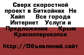 Btchamp - Сверх скоростной проект в Биткойнах! Не Хайп ! - Все города Интернет » Услуги и Предложения   . Крым,Красноперекопск